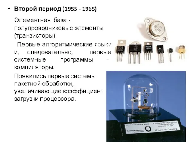 Второй период (1955 - 1965) Элементная база - полупроводниковые элементы (транзисторы). Первые алгоритмические