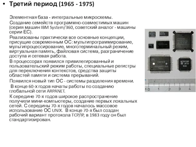 Третий период (1965 - 1975) Элементная база - интегральные микросхемы. Создание семейств программно-совместимых