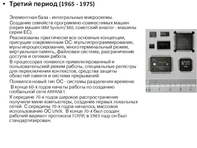 Третий период (1965 - 1975) Элементная база - интегральные микросхемы.