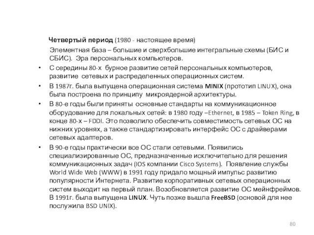 Четвертый период (1980 - настоящее время) Элементная база – большие и сверхбольшие интегральные