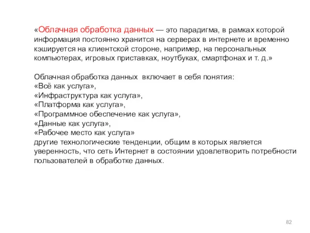 «Облачная обработка данных — это парадигма, в рамках которой информация постоянно хранится на