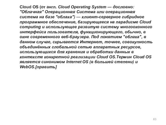 Cloud OS (от англ. Cloud Operating System — дословно: "Облачная" Операционная Система или