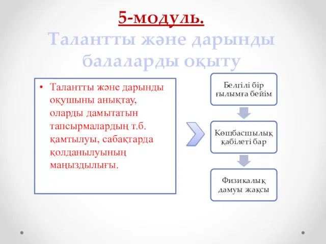 5-модуль. Талантты және дарынды балаларды оқыту Талантты және дарынды оқушыны