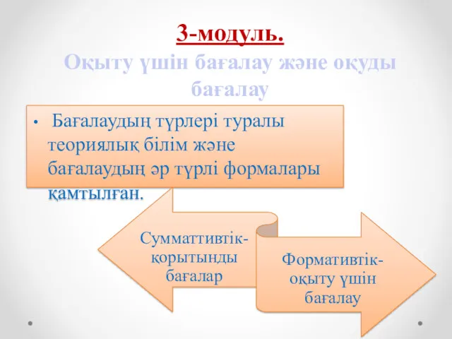 3-модуль. Оқыту үшін бағалау және оқуды бағалау Бағалаудың түрлері туралы