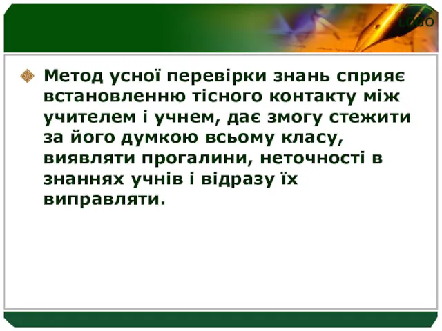 Метод усної перевірки знань сприяє встановленню тісного контакту між учителем