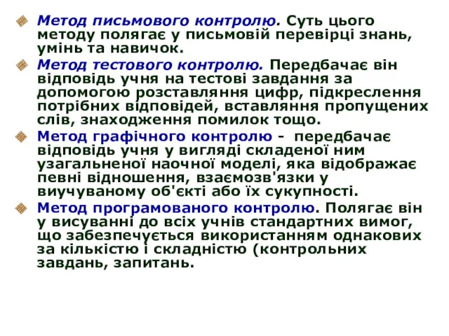 Метод письмового контролю. Суть цього методу полягає у письмовій перевірці знань, умінь та