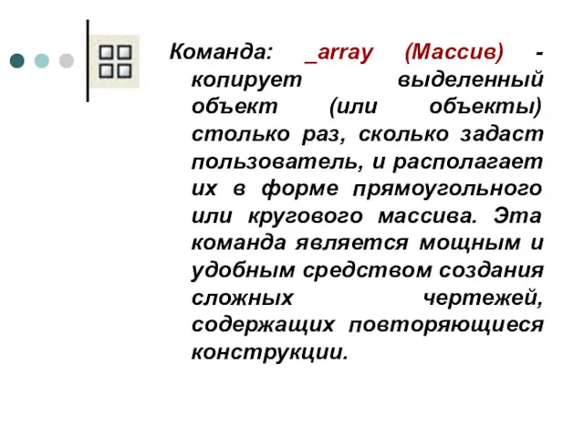 Команда: _array (Массив) - копирует выделенный объект (или объекты) столько