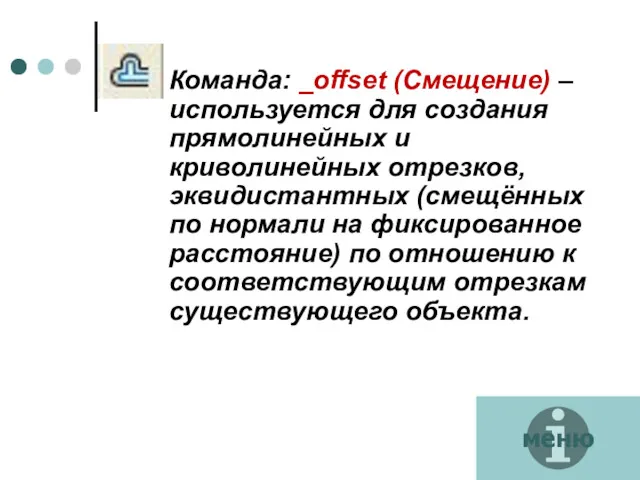 Команда: _offset (Смещение) – используется для создания прямолинейных и криволинейных