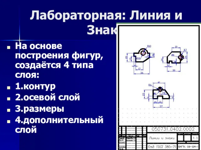 Лабораторная: Линия и Знаки На основе построения фигур, создаётся 4