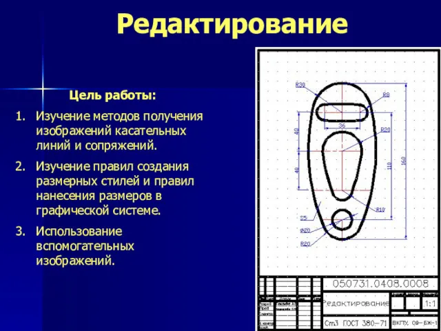 Редактирование Цель работы: Изучение методов получения изображений касательных линий и