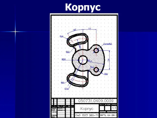 Корпус