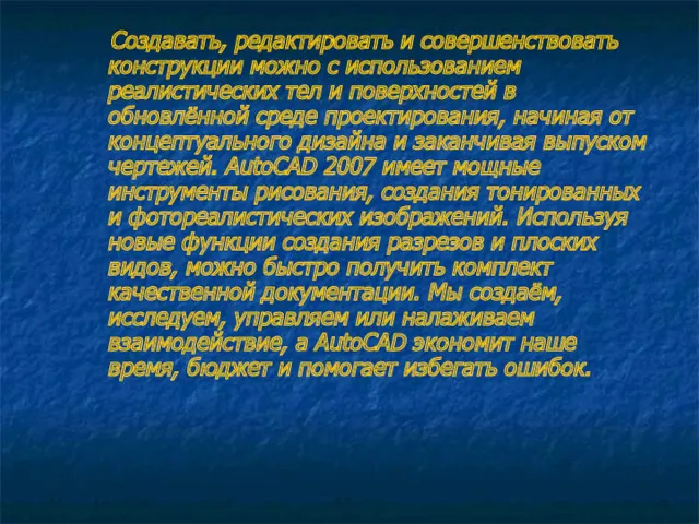 Создавать, редактировать и совершенствовать конструкции можно с использованием реалистических тел