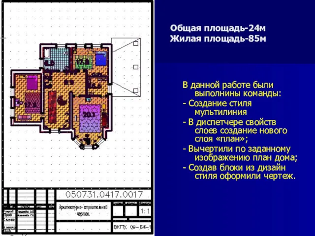 Общая площадь-24м Жилая площадь-85м В данной работе были выполнины команды: