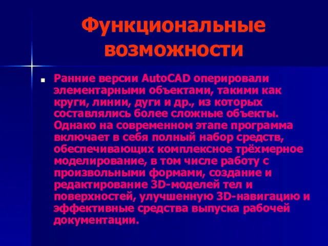 Функциональные возможности Ранние версии AutoCAD оперировали элементарными объектами, такими как