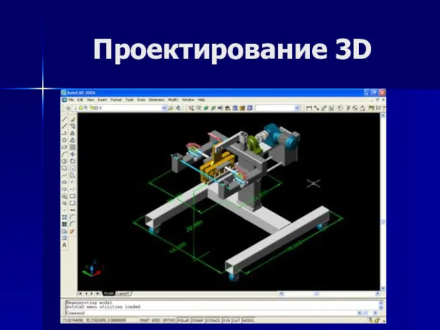 Проектирование 3D