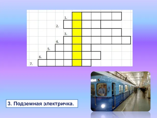 3. Подземная электричка.