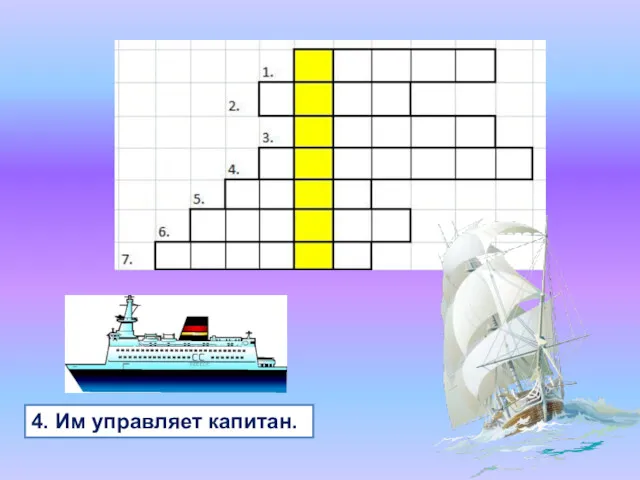 4. Им управляет капитан.