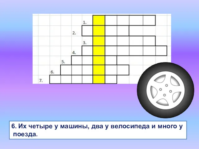 6. Их четыре у машины, два у велосипеда и много у поезда.