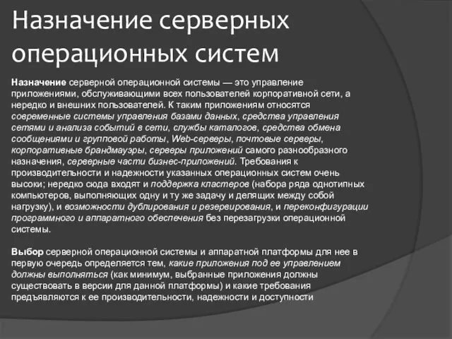 Назначение серверных операционных систем Назначение серверной операционной системы — это