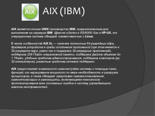 AIX (IBM) AIX является клоном UNIX производства IBM, предназначенным для