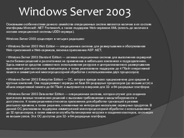 Windows Server 2003 Основными особенностями данного семейства операционных систем являются