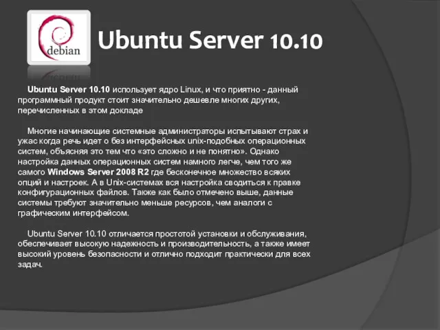 Ubuntu Server 10.10 использует ядро Linux, и что приятно -
