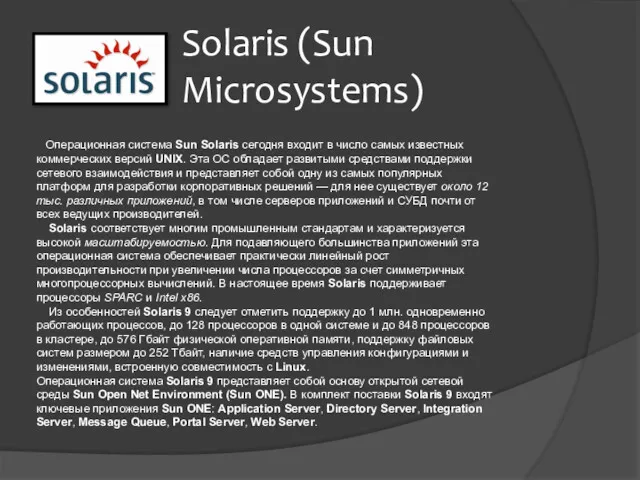 Solaris (Sun Microsystems) Операционная система Sun Solaris сегодня входит в