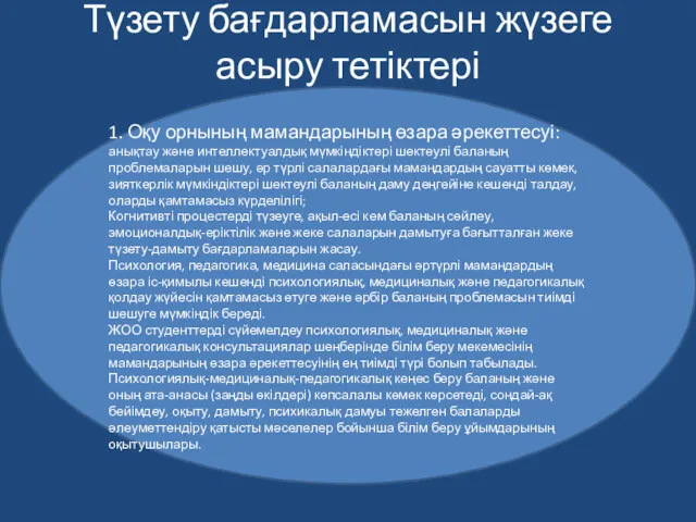 Түзету бағдарламасын жүзеге асыру тетіктері 1. Оқу орнының мамандарының өзара