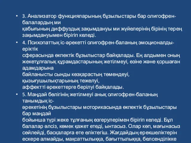 3. Анализатор функцияларының бұзылыстары бар олигофрен-балалардың ми қабығының диффуздық зақымдануы