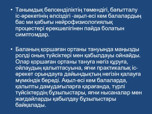 Танымдық белсенділіктің төмендігі, бағытталу іс-әрекетінің әлсіздігі -ақыл-есі кем балалардың бас