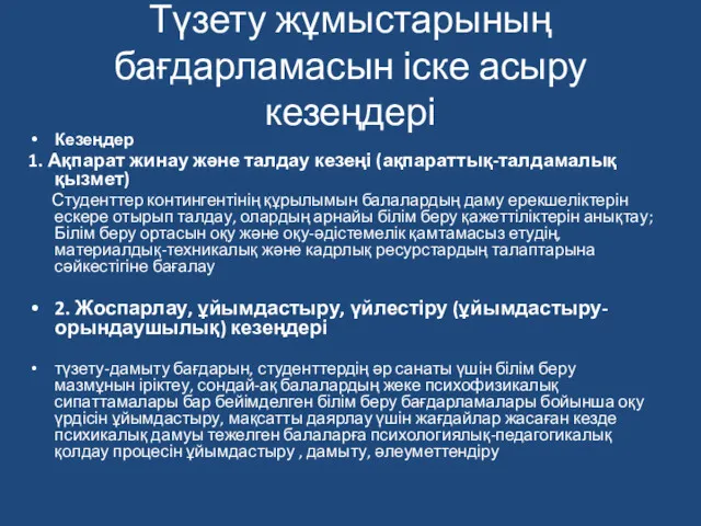 Түзету жұмыстарының бағдарламасын іске асыру кезеңдері Кезеңдер 1. Ақпарат жинау