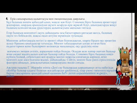 Ерік сапаларының қалыптасуы мен эмоционалдық даярлығы. Бұл баланың шешім қабылдай алып, мақсат қоя