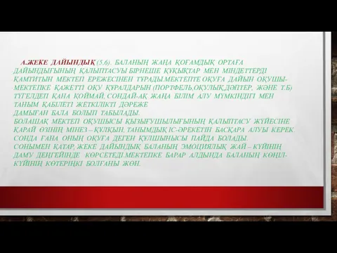 А.ЖЕКЕ ДАЙЫНДЫҚ (5,6). БАЛАНЫҢ ЖАҢА ҚОҒАМДЫҚ ОРТАҒА ДАЙЫНДЫҒЫНЫҢ ҚАЛЫПТАСУЫ БІРНЕШЕ