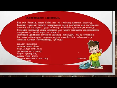 Ә.Зияткерлік дайындық. Бұл түрі баланың нақты білімі мен ой – өрісінің ауқымын көрсетеді.