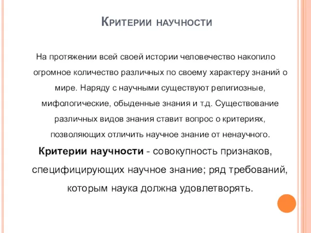 Критерии научности На протяжении всей своей истории человечество накопило огромное