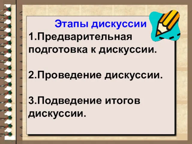 Этапы дискуссии 1.Предварительная подготовка к дискуссии. 2.Проведение дискуссии. 3.Подведение итогов дискуссии.