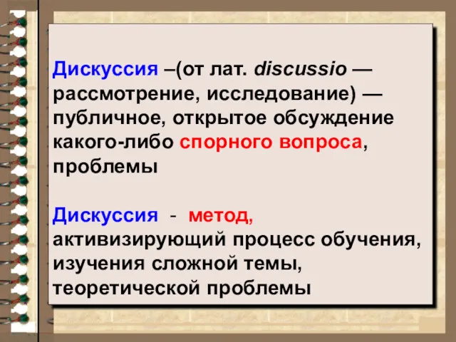 Дискуссия –(от лат. discussio — рассмотрение, исследование) — публичное, открытое