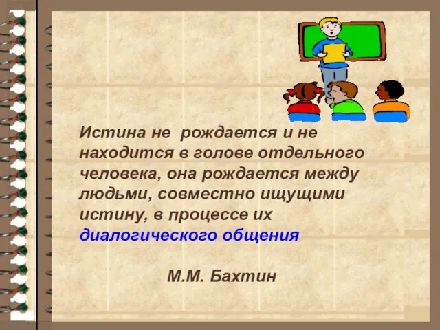 Истина не рождается и не находится в голове отдельного человека, она рождается между