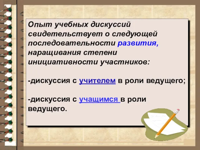 Опыт учебных дискуссий свидетельствует о следующей последовательности развития, наращивания степени