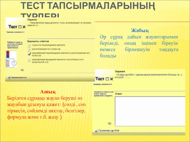 ТЕСТ ТАПСЫРМАЛАРЫНЫҢ ТҮРЛЕРІ Жабық Әр сұрақ дайын жауаптарымен беріледі, оның