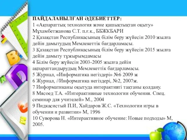 ПАЙДАЛАНЫЛҒАН ӘДЕБИЕТТЕР: 1 «Ақпараттық технология және қашықтықтан оқыту» Мұхамбетжанова С.Т.