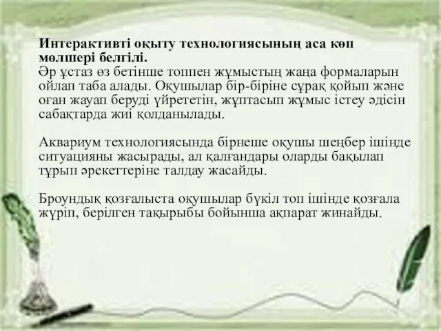 Интерактивті оқыту технологиясының аса көп мөлшері белгілі. Әр ұстаз өз