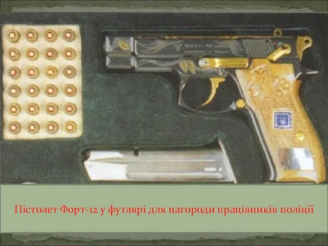 Пістолет Форт-12 у футлярі для нагороди працівників поліції