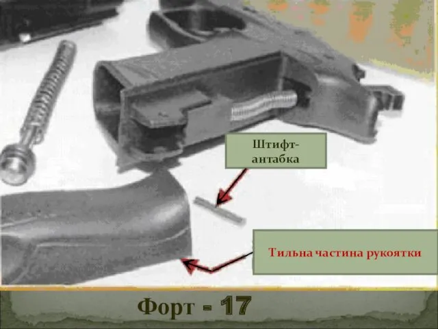 Форт - 17 Тильна частина рукоятки Штифт-антабка