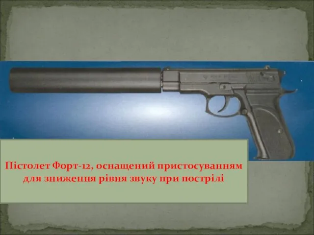 Пістолет Форт-12, оснащений пристосуванням для зниження рівня звуку при пострілі