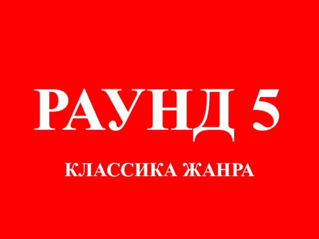 КЛАССИКА ЖАНРА РАУНД 5