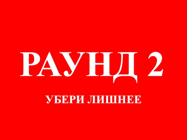 УБЕРИ ЛИШНЕЕ РАУНД 2