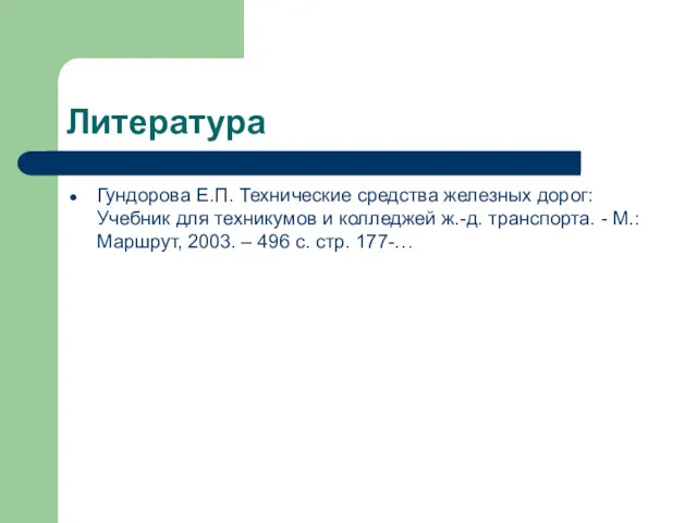 Литература Гундорова Е.П. Технические средства железных дорог: Учебник для техникумов