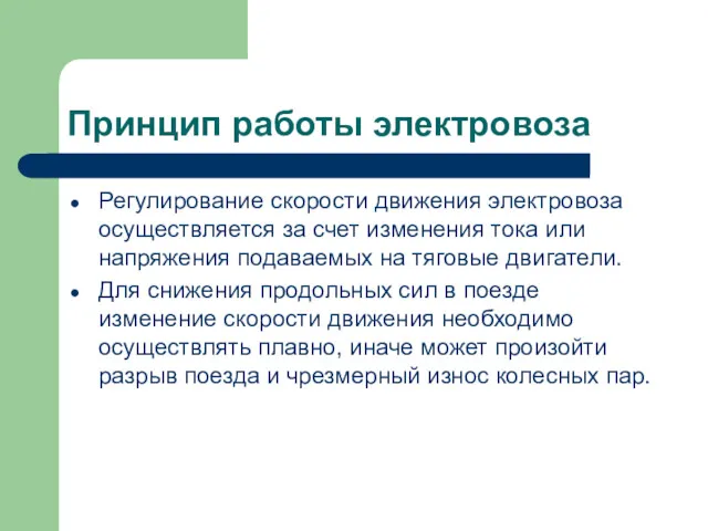 Принцип работы электровоза Регулирование скорости движения электровоза осуществляется за счет