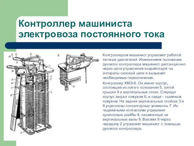 Контроллер машиниста электровоза постоянного тока Контроллером машинист управляет работой тяговых